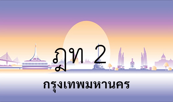 ฎท 2